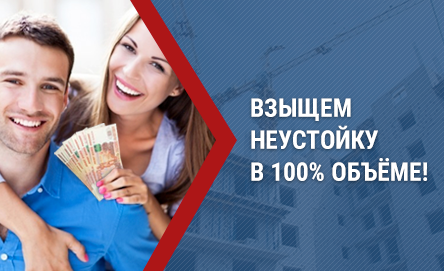 Взыщем неустойку в 100% объёме