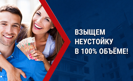 Взыщем неустойку в 100% объёме
