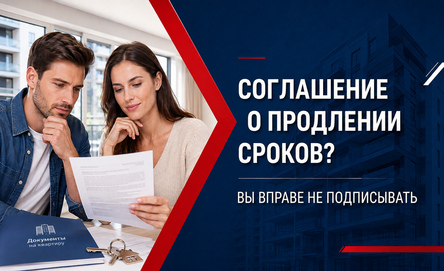 Если застройщик направил Вам письмо с предложением подписания соглашения о продлении сроков передачи квартиры